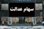 آخرین جزئیات درباره واریز سود سهام عدالت (۵ آذر)