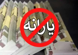 آغاز فرآیند حذف یارانه نقدی | این گروه با واریزی آبان ۱۴۰۳ خداحافظی کنند