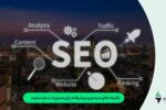 تکنیک‌های مبتدی و پیشرفته برای مدیریت سئو سایت