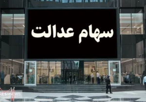 سهامداران بخوانند | سود سهام عدالت ۵۰۰ هزار تومانی ها چقدر است؟
