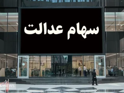 سهامداران بخوانند | سود سهام عدالت ۵۰۰ هزار تومانی ها چقدر است؟