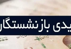 صفر تا صد عیدی بازنشستگان در ۱۴۰۴ | این نامه سازمان تامین اجتماعی را لای منگنه گذاشت!
