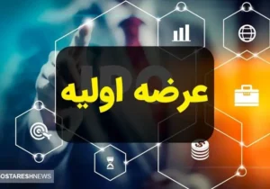 عرضه اولیه برای سهامداران منفعت است!