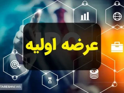 عرضه اولیه برای سهامداران منفعت است!