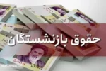 زمان واریز حقوق بازنشستگان کارگری اعلام شد