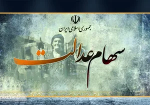 سهامداران درباره واریز سود سهام عدالت بخوانند