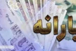 فوری | آغاز واریز مبلغ یک میلیون و ۱۰۰ هزار تومان به حساب دهک‌ های یک تا پنج