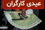 مبلغ عیدی ۱۴۰۴ کارگران بالاخره مشخص شد