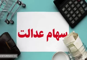 نحوه دریافت سود سهام عدالت متوفیان اعلام شد + لینک