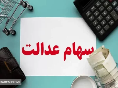 نحوه دریافت سود سهام عدالت متوفیان اعلام شد + لینک