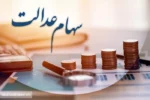 همه چیز درباره فروش سهام عدالت | سهامداران بخوانند