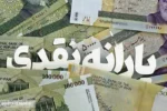 یارانه نقدی ۳۰۰ هزار تومانی در سال ۱۴۰۴ تغییر می کند؟