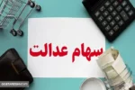 ارزش سهام عدالت این سهامداران اعلام شد (۶ بهمن)