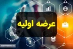 جزئیات مهم درباره عرضه اولیه امروز ۱۶ دی ۱۴۰۳