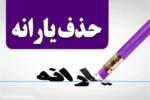حذف یارانه نقدی خانواده‌ های پردرآمد به مرحله آخر رسید