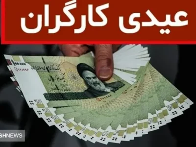 محاسبه حداقل و حداکثر عیدی امسال کارگران + جدول