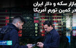 بازار سکه و دلار ایران در کمین تورم آمریکا