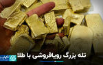بدنام‌ترین نمونه‌های خالی‌فروشی طلا در تاریخ جهان