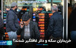 خریداران سکه و دلار غافلگیر شدند؟