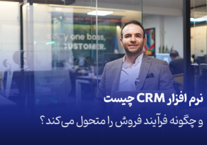 نرم افزار CRM چیست و چگونه فرآیند فروش را متحول می‌کند؟