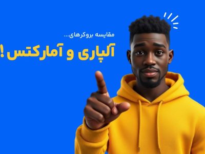 مقایسه بروکر آلپاری و آمارکتس