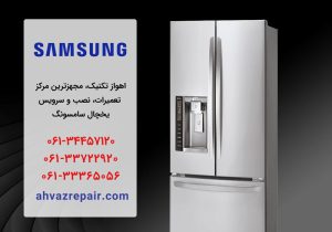 افزایش هزینه تعمیر یخچال سامسونگ در اهواز؛ راه‌های کاهش قیمت