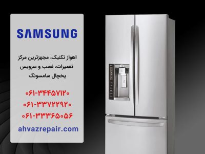 افزایش هزینه تعمیر یخچال سامسونگ در اهواز؛ راه‌های کاهش قیمت