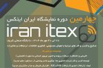 چهارمین دوره نمایشگاه ایران ایتکس “IRAN ITEX 2025”