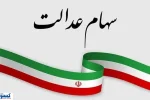 آخرین مهلت برای سهامداران عدالت اعلام شد