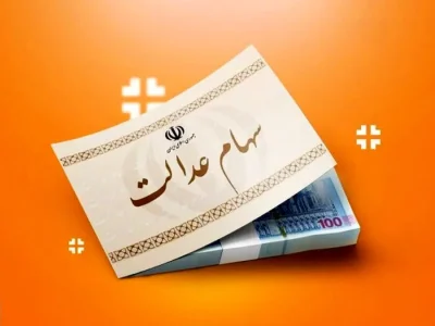 ارزش سهام عدالت ۵۰۰ هزار تومانی ها اعلام شد (۷ مهر)