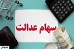مبلغ دقیق و زمان واریز سود سهام عدالت اعلام شد
