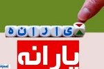 ۴ معیار دولت برای حذف یارانه رسماً مشخص شد