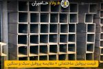 قیمت پروفیل ساختمانی + مقایسه پروفیل سبک و سنگین
