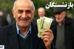 آغاز واریز پاداش فرهنگیان بازنشسته؛ حساب‌ها را همین امروز چک کنید