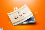 ارزش سهام عدالت ۵۰۰ هزار تومانی ها اعلام شد (۱۳ مهر)