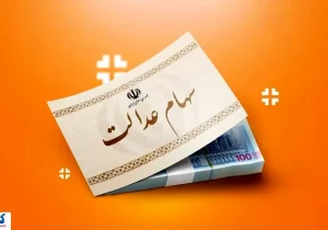 ارزش سهام عدالت ۵۰۰ هزار تومانی ها اعلام شد (۱۳ مهر)