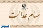 اطلاعیه ؛ واریزی ناقص سود سهام عدالت ؛ اعتراض ثبت کنید