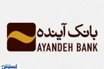 اطلاعیه مهم ؛ مشتریان بانک آینده حتماً بخوانند