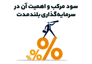 سود مرکب و اهمیت آن در سرمایه گذاری بلند مدت