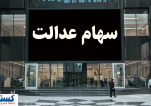 شرط جدید برای واریز سود سهام عدالت اعلام شد + جزئیات