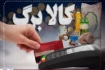 فرمان تازه پزشکیان درباره کالابرگ | واریزی تازه در راه است ؟