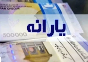 فوری؛ تاریخ واریز یارانه معیشتی ۲ میلیون تومانی رسماً اعلام شد