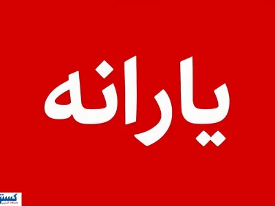 فوری؛ دستور مجلس برای حذف یارانه ۲۵ میلیون نفر صادر شد