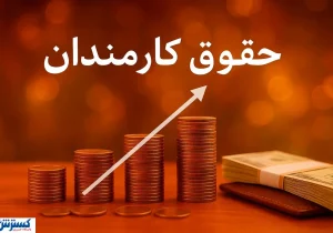 فوق‌العاده خاص کارمندان به ایستگاه آخر رسید؛ افزایش چشمگیر حقوق ممکن شد