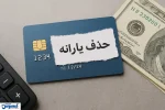 مجلس مجوز حذف یارانه معیشتی این افراد را صادر کرد