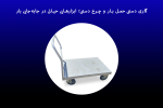 گاری دستی حمل بار و چرخ دستی؛ ابزارهایی حیاتی در جابه‌جایی بار