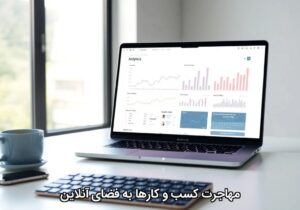 مهاجرت کسب و کارها به فضای آنلاین