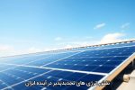نقش انرژی‌های تجدیدپذیر در آینده ایران