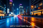 بررسی روند مصرف اینترنت در کشور