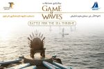 برگزاری مسابقات«Game of Waves» در کیش با حمایت گروه گردشگری تاپ‌تورز